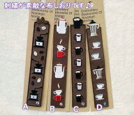 【メール便OK】布生地のしおり　コーヒー刺繍　裏地は柔らかな素材　ブックマーク　TOCONUTS/トコナッツ…