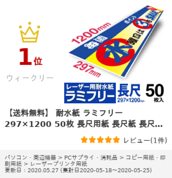 楽天市場】【送料無料】 耐水紙 ラミフリー 297×1200 50枚 長尺 楽天市場】【送料無料】 耐水紙 ラミフリー 297×1200 50枚 長尺