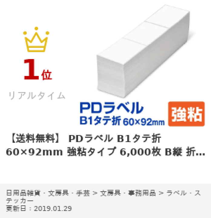 楽天市場】PDラベル B1タテ折 60×92mm 強粘タイプ 6,000枚 B縦 楽天市場】PDラベル B1タテ折 60×92mm 強粘タイプ 6,000枚 B縦