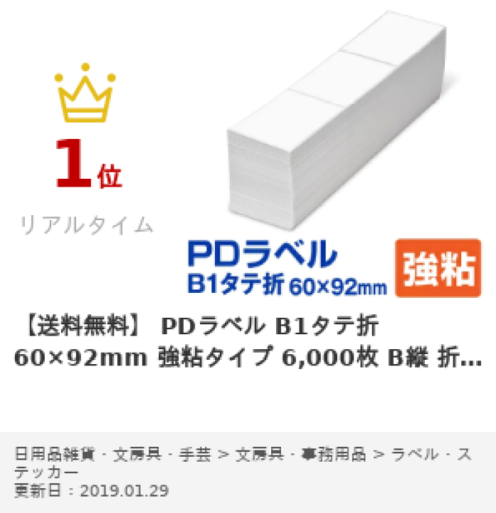 楽天市場】PDラベル B1タテ折 60×92mm 強粘タイプ 6,000枚 B縦 折り B