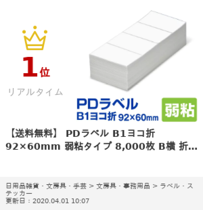 楽天市場】【送料無料】 PDラベル B1ヨコ折 92×60mm 弱粘タイプ 8,000