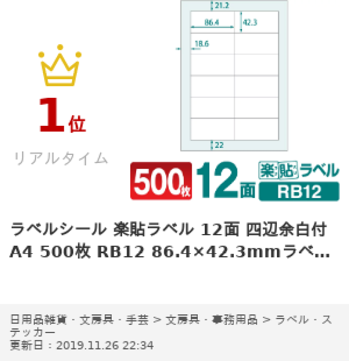 ラベルシール 楽貼ラベル 12面 四辺余白付 A4 100枚 RB12
