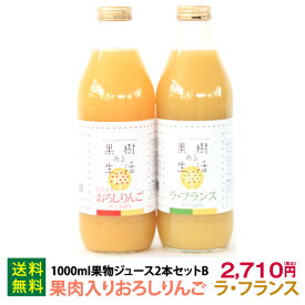 1000ml果物ジュース2本セットB(りんご＆ラ・フランス)