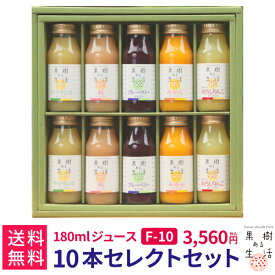 果樹ある生活　180mlジュース10本ギフトF　(F10)　　送料無料 果汁100％ なかひら農場 製造直販