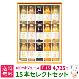 果樹ある生活　180mlジュース15本ギフトF　(F15)　送料無料 なかひら農場 製造直販