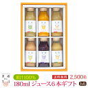無加糖＆無塩　180mlジュース6本ギフトh　(h6)　　　　　母の日　果汁100％ ジュース ギフト 詰め合わせ プレゼント …
