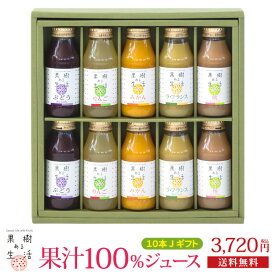 果樹ある生活　果汁100％ジュース10本Jギフト　　送料無料 果汁100％ なかひら農場 製造直販