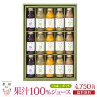 果樹ある生活　果汁100％ジュース15本Jギフト　　　　果汁100％ ジュース ギフト 詰め合わせ プレゼント …