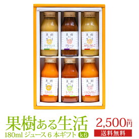 果樹ある生活　180mlジュース6本ギフトk　(k6)　送料無料 果汁100％ なかひら農場 製造直販