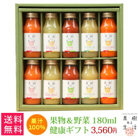 果物＆野菜 180ml ジュース 健康 ギフト G-10　送料無料 なかひら農場 製造直販