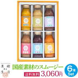 国産素材のスムージー6本セット（果汁100％ジュース）　送料無料 果汁100％ なかひら農場 製造直販