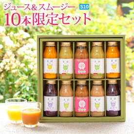 果汁100％のジュース＆スムージー10本限定セットS10　　送料無料 果汁100％ なかひら農場 製造直販