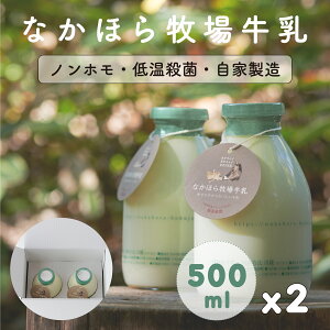 【2本セット】金賞受賞 なかほら牧場 牛乳 500ml 山地酪農 産地直送 低温殺菌 グラスフェッド 放牧 ジャージー お取り寄せ 瓶入り クリスマス お歳暮 プレゼント 誕生日祝い 内祝 お礼 お見舞