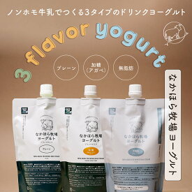 御中元 2025 ギフトドリンクヨーグルト2種＆ノンファットヨーグルト なかほら牧場 農薬肥料不使用 自然 プレーン 加糖 ［冷蔵］ nov gift