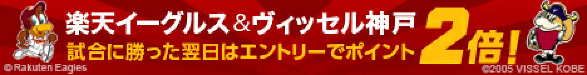 楽天イーグルス・ヴィッセル神戸が勝った翌日のエントリーで、エントリー日は全ショップポイント2倍・W勝利で全ショップポイント3倍	