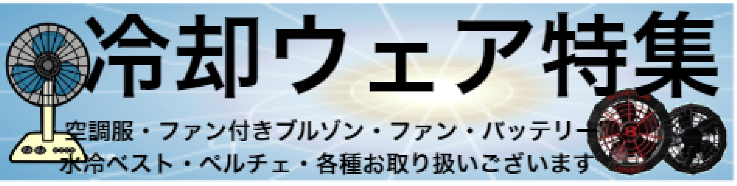 冷却ウェア特集