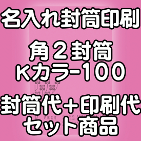 【送料無料】封筒 印刷 角2封筒 Kカラー(クラフトカラー) 紙厚100 封筒印刷 10000枚 名入れ オリジナル印刷 デザイン無料 データ入稿OK そのまま封筒 オンデマンド・オフセット印刷