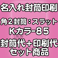【送料無料】封筒 印刷 角2封筒 Kカラー(クラフトカラー) 紙厚85 口糊付 テープ付 封筒印刷 1000枚 名入…