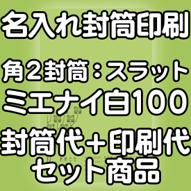 【送料無料】封筒 印刷 角2封筒 ミエナイカラー白 紙厚100 口糊付 テープ付 封筒印刷 5000枚 名入れ オリジナル印刷 デザイン無料 データ入稿OK そのまま封筒 オンデマンド・オフセット印刷