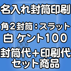 【送料無料】封筒 印刷 角2封筒 ケント 紙厚100 口糊付 テープ付 封筒印刷 5000枚 名入れ オリジナル印刷 デザイン無料 データ入稿OK そのまま封筒 オンデマンド・オフセット印刷