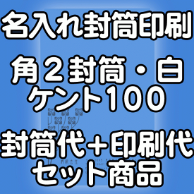 【送料無料】封筒 印刷 角2封筒 ケント 紙厚100 封筒印刷 5000枚 名入れ オリジナル印刷 デザイン無料 データ入稿OK そのまま封筒 オンデマンド・オフセット印刷