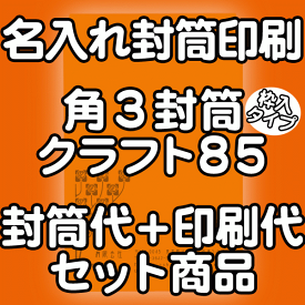 【送料無料】封筒 印刷 角3封筒 クラフト 茶封筒 紙厚85枠入タイプ 封筒印刷 2000枚 名入れ オリジナル印刷 デザイン無料 データ入稿OK そのまま封筒 オンデマンド・オフセット印刷