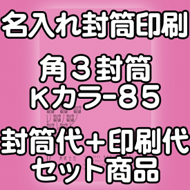 封筒 印刷 角3封筒 Kカラー クラフトカラー 紙厚85 封筒印刷 500枚 【送料無料】