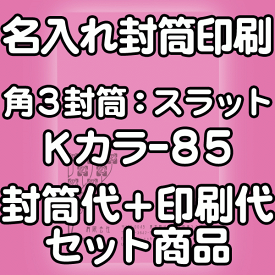 【送料無料】封筒 印刷 角3封筒 Kカラー(クラフトカラー) 紙厚85 口糊付 テープ付 封筒印刷 3000枚 名入れ オリジナル印刷 デザイン無料 データ入稿OK そのまま封筒 オンデマンド・オフセット印刷