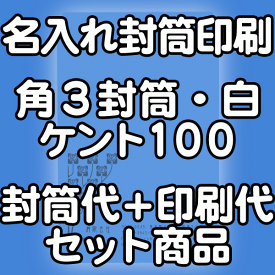 【送料無料】封筒 印刷 角3封筒 ケント 紙厚100 封筒印刷 5000枚 名入れ オリジナル印刷 デザイン無料 データ入稿OK そのまま封筒 オンデマンド・オフセット印刷