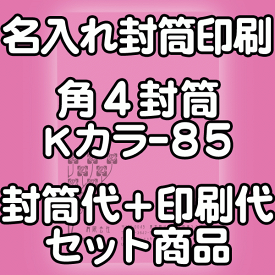 【送料無料】封筒 印刷 角4封筒 Kカラー(クラフトカラー) 紙厚85 封筒印刷 5000枚 名入れ オリジナル印刷 デザイン無料 データ入稿OK そのまま封筒 オンデマンド・オフセット印刷