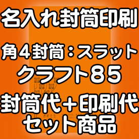 【送料無料】封筒 印刷 角4封筒 クラフト 茶封筒 紙厚85 口糊付 テープ付 封筒印刷 5000枚 名入れ オリジナル印刷 デザイン無料 データ入稿OK そのまま封筒 オンデマンド・オフセット印刷