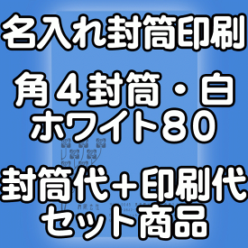 封筒 印刷 角4封筒 白ホワイト　紙厚80 封筒印刷 1000枚 【送料無料】