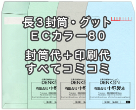 封筒 印刷 長3封筒 ECカラー ハーフトーンカラー80 口糊付 剥離紙 封筒印刷 1000枚 【送料無料】