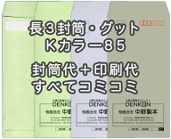 封筒 印刷 長3封筒 Kカラー クラフトカラー 紙厚85 口糊付 剥離紙 封筒印刷 1000枚 【送料無料】