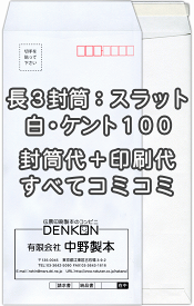 封筒 印刷 長3封筒 白 ケント 紙厚100 口糊付 テープ付 封筒印刷 1000枚 【送料無料】