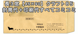 【送料無料】封筒 印刷 長3封筒 窓(45×90mm)窓付封筒・クラフト 茶封筒 紙厚85 封筒印刷 10000枚 名入れ オリジナル印刷 デザイン無料 データ入稿OK そのまま封筒 オンデマンド・オフセット印刷