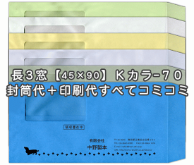 封筒 印刷 長3封筒 窓 45×90mm 窓付封筒 Kカラー クラフトカラー 紙厚70 封筒印刷 1000枚 【送料無料】