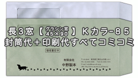 封筒 印刷 長3封筒 窓 45×90mm 窓付封筒 Kカラー クラフトカラー 紙厚85グラシン窓 封筒印刷 500枚 【送料無料】