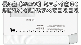 【送料無料】封筒 印刷 長3封筒 窓(45×90mm)窓付封筒・ミエナイ　白　紙厚80 封筒印刷 4000枚 名入れ オリジナル印刷 デザイン無料 データ入稿OK そのまま封筒 オンデマンド・オフセット印刷