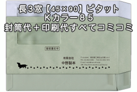 【送料無料】封筒 印刷 長3封筒 窓(45×90mm)窓付封筒・Kカラー(クラフトカラー) 紙厚85アドヘア/ピタット 封筒印刷 5000枚 名入れ オリジナル印刷 デザイン無料 データ入稿OK そのまま封筒 オンデマンド・オフセット印刷