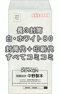 【送料無料】封筒 印刷 長3封筒 白(ホワイト　紙厚80) 封筒印刷 2000枚 名入れ オリジナル印刷 デザイン…