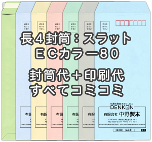 【送料無料】封筒 印刷 長4ECカラー(ハーフトーンカラー)80 口糊付 テープ付 封筒印刷 3000枚 名入れ オリジナル印刷 デザイン無料 データ入稿OK そのまま封筒 オンデマンド・オフセット印刷