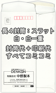 【送料無料】封筒 印刷 長4白【白一重】口糊付 テープ付 封筒印刷 3000枚 名入れ オリジナル印刷 デザイン無料 データ入稿OK そのまま封筒 オンデマンド・オフセット印刷