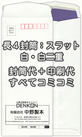 封筒 印刷 長4白 白二重口糊付 テープ付 封筒印刷 1000枚 【送料無料】