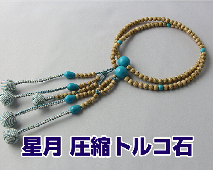 楽天市場】日蓮宗 本式数珠 星月菩提樹 トルコ石(圧縮) 仕立 尺丸玉 