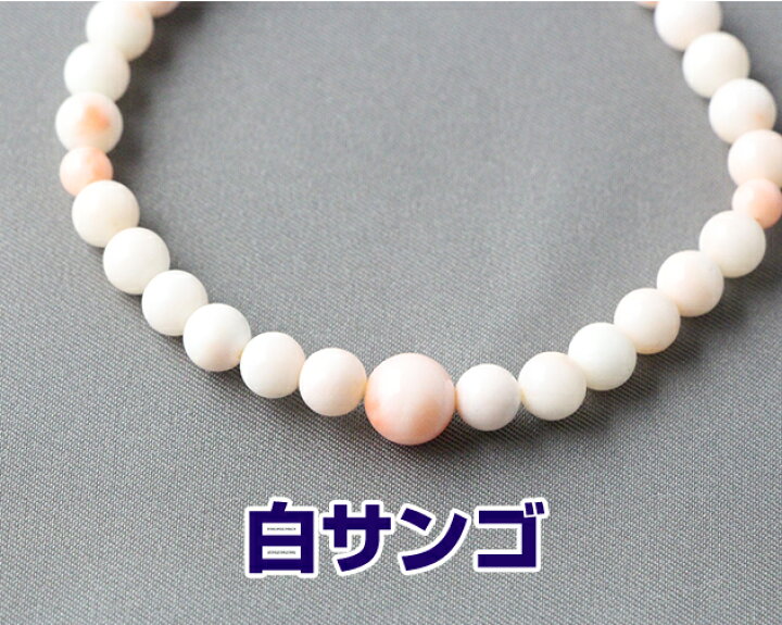 楽天市場】数珠ブレスレット 女性用 男性用 白珊瑚 白珊瑚 仕立 6ミリ 