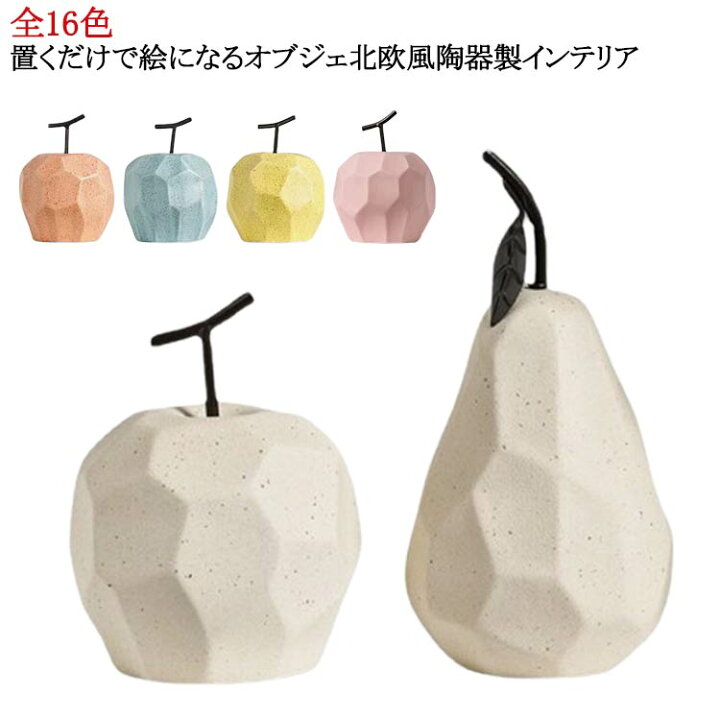 楽天市場】雑貨 雑貨 オブジェ 陶器 果物 フルーツ モダン プレゼント 