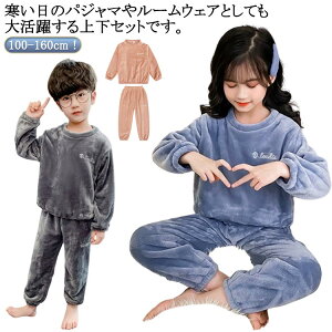 パジャマ 子供 キッズ パジャマ クルーネック 長袖 女の子 秋冬 あったか ルームウェア ロングパンツ ボアフリース 上下セット 部屋着 寝巻き ふわふわ もこもこ マイクロファイバー 厚手 男