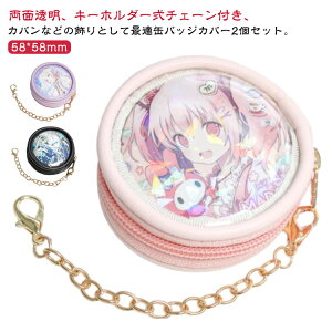 バッグ 58mm 58 缶バッチカバー 缶バッチ 2個セット おしゃれ オタク 透明 推し活 クリアバッグ 小さい ミニバッグ クリアバッグ ポーチ 小さめ かわいい カバー 推し プレゼント クリアケース