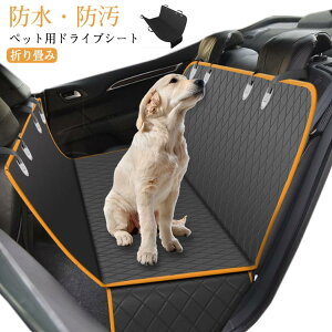 折り畳み 車用 飛び出し防止 犬用 犬 ペット用ドライブシート ペットシートカバー 防水 車 防汚 ドライブシート ドライブシート 車 シート ペット用 カーシート ペットドライブシート 自動